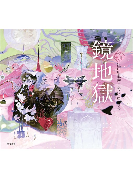 鏡地獄（乙女の本棚） - Arakawa City Library (荒川区電子図書館